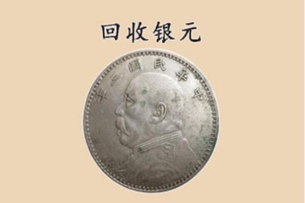 无锡滨湖区上门回收银元价格