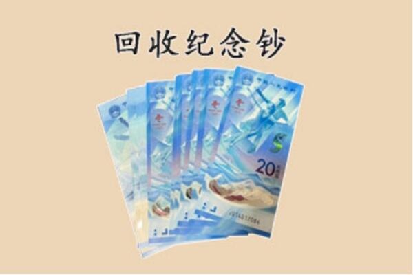 无锡滨湖区回收纪念钞